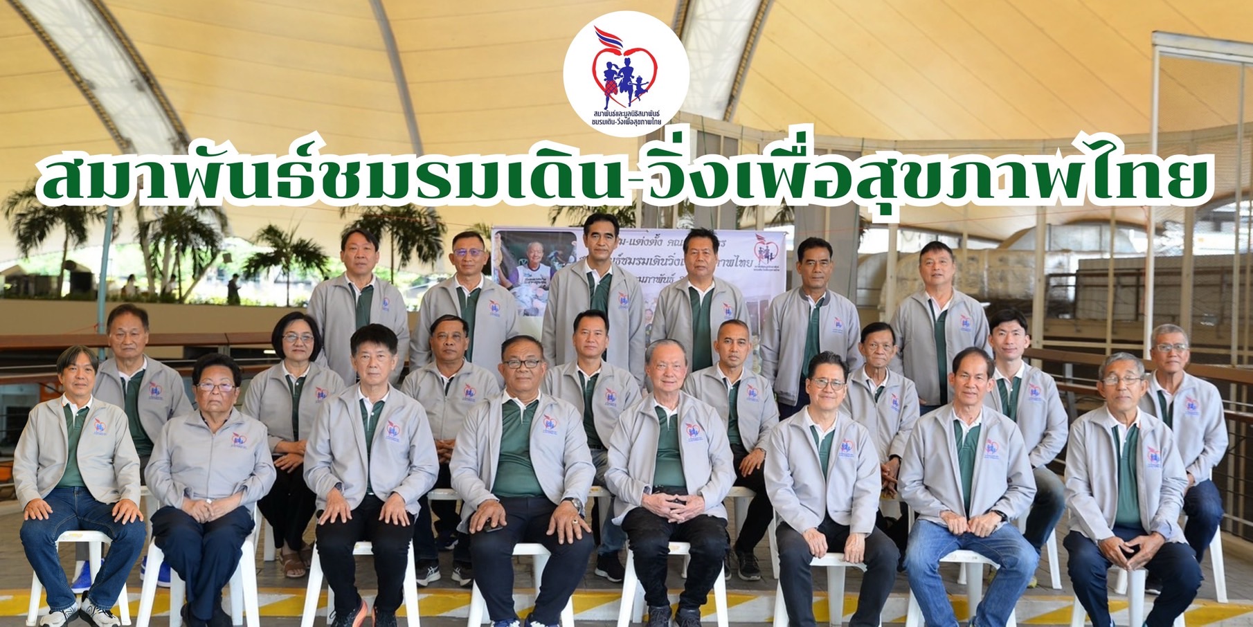 ThaiJogging.org มูลนิธิสมาพันธ์ชมรมเดิน-วิ่งเพื่อสุขภาพไทย