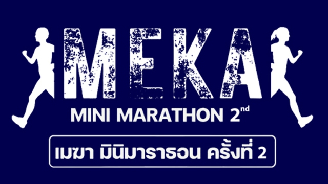 MEKA MINI MARATHON ครั้งที่ 2