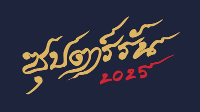 ซุปตาร์รัน 2025